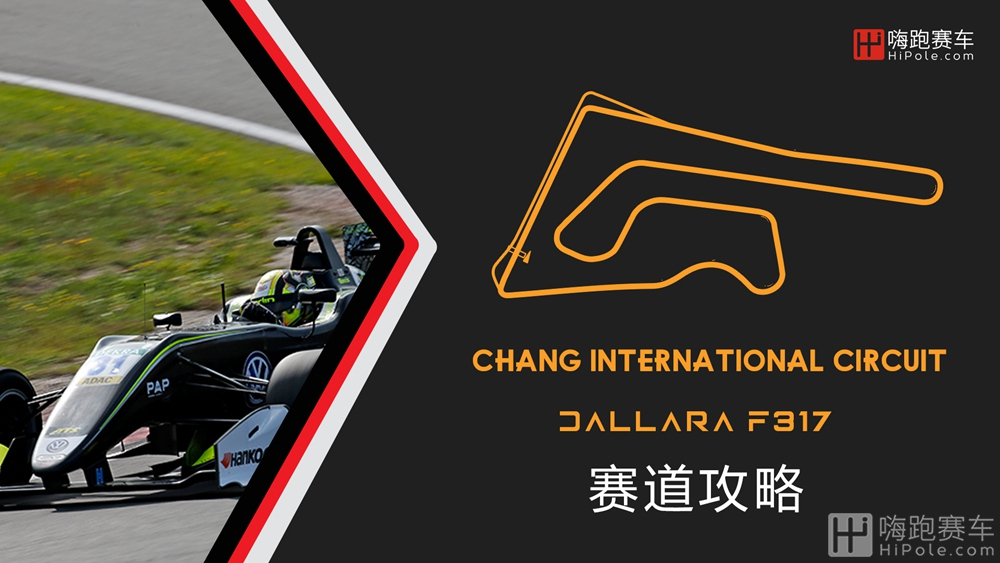 赛道攻略 Chang International Circuit 泰国武里南 嗨跑赛车hipole 模拟赛车 赛车电竞平台 赛道攻略 Chang International Circuit 泰国武里南 嗨跑赛车hipole 模拟赛车 赛车电竞平台