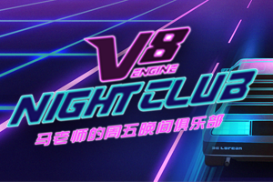 V8的周五午夜俱乐部