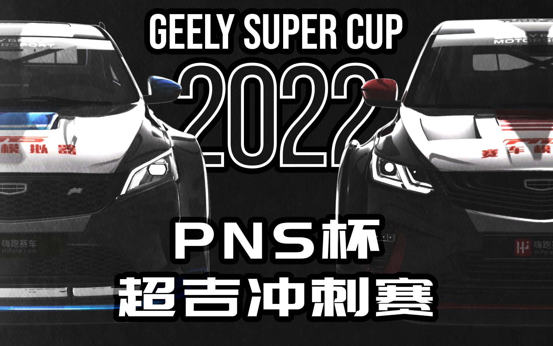 2022 PNS杯超吉冲刺赛（体验组）