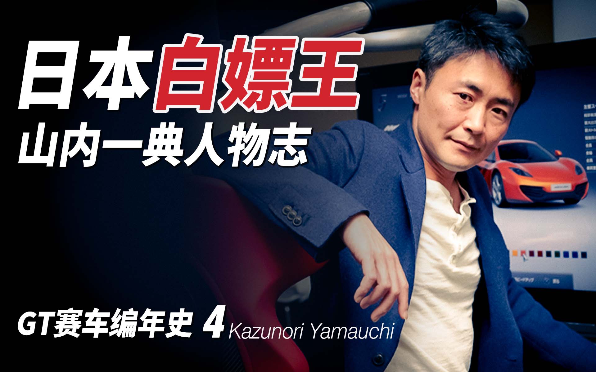 220401-history-of-Gran-Turismo-Series-Part-4-Yamauchi-Kazunori
