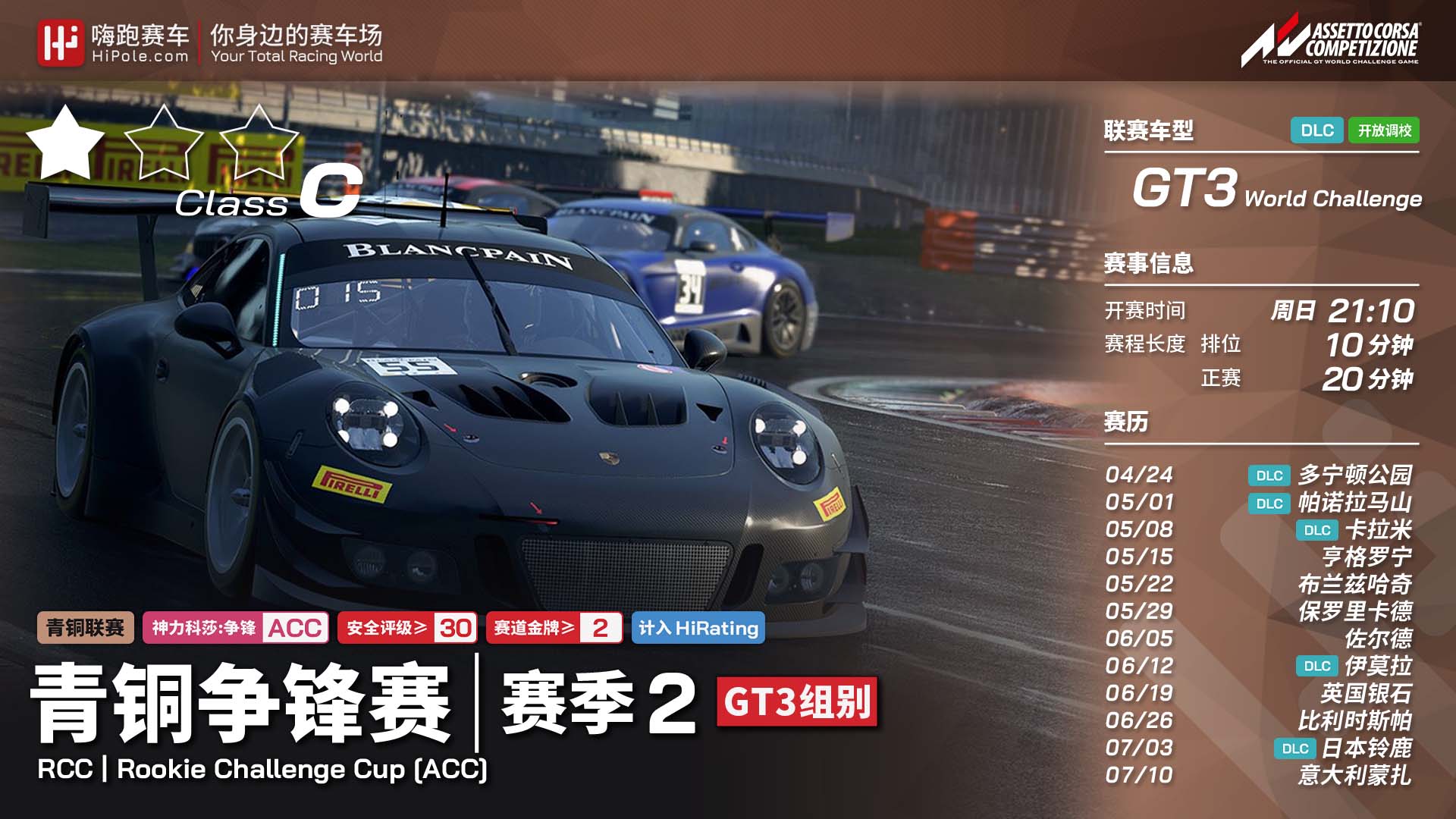 ACC青铜争锋赛2022第2季-GT3组