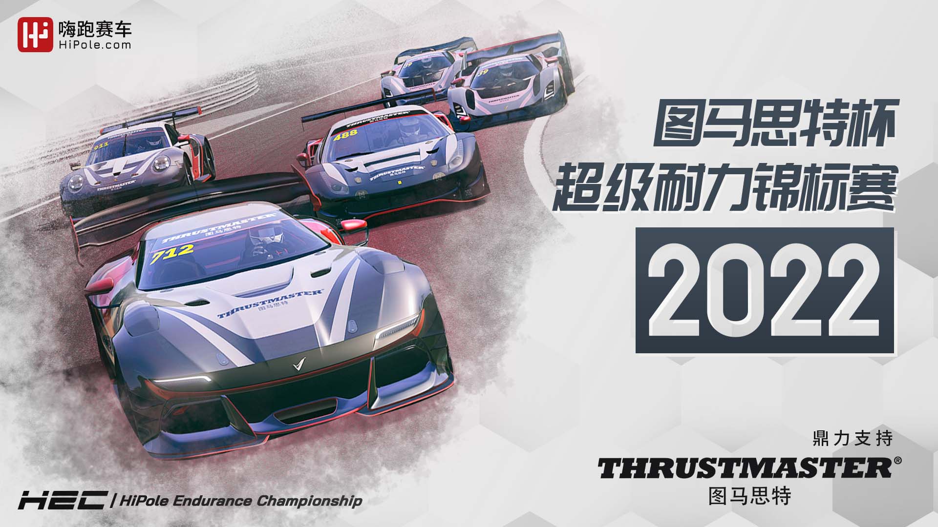 2022HEC图马思特杯超级耐力锦标赛