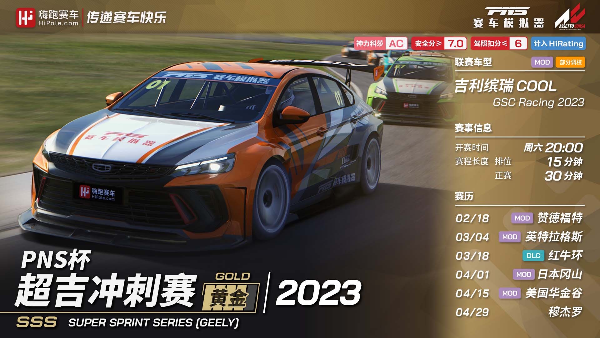 2023 PNS杯超吉冲刺赛