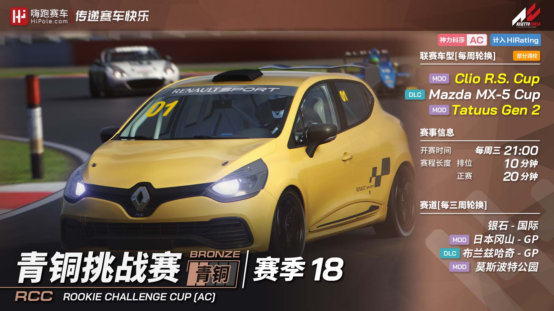 青铜联赛Assetto Corsa 2023第三季
