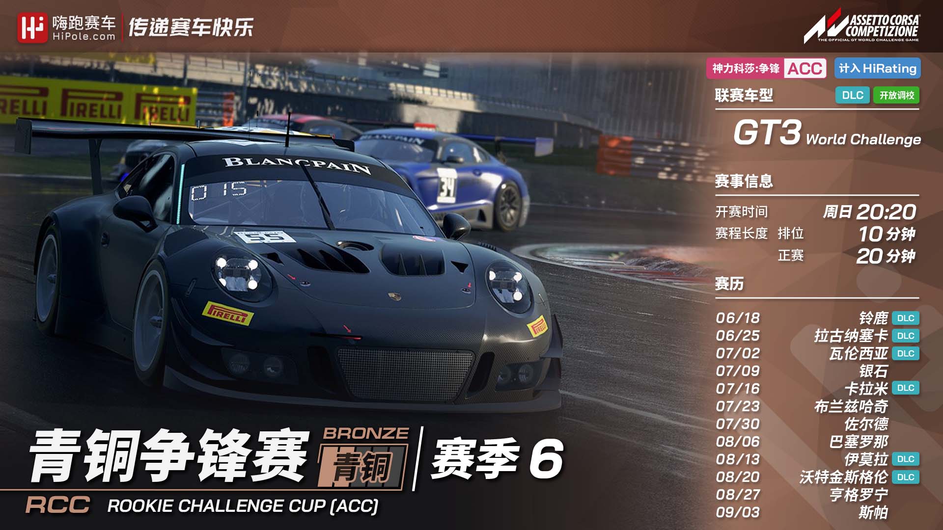 ACC青铜争锋赛2023第2季-GT3组