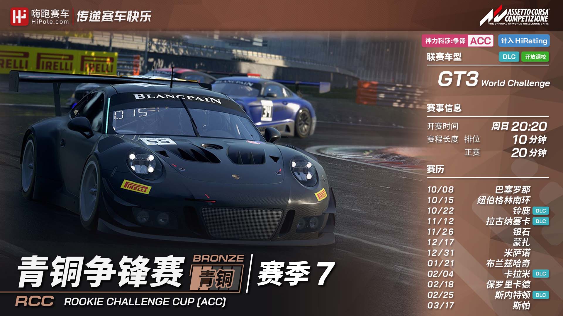 ACC青铜争锋赛2023第3季-GT3组