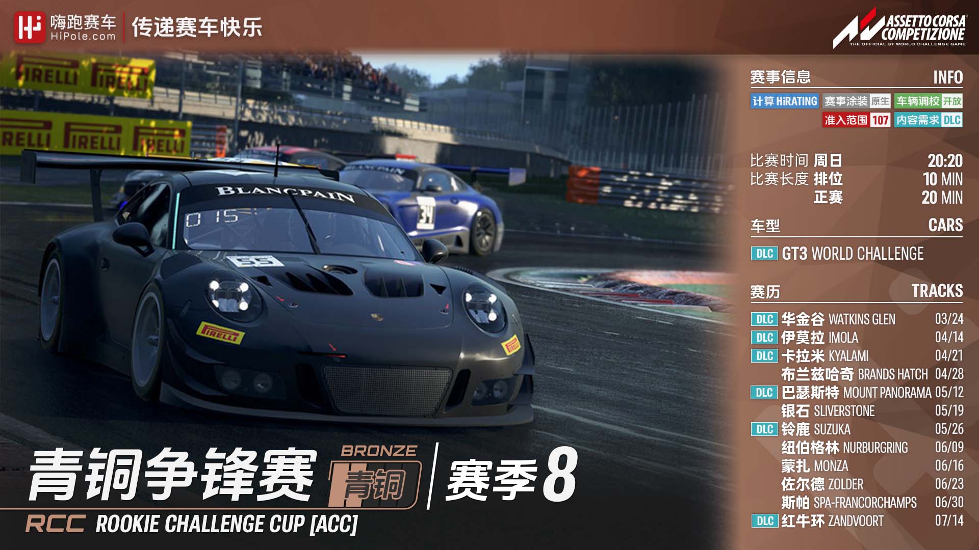 ACC青铜争锋赛2024第1季-GT3组