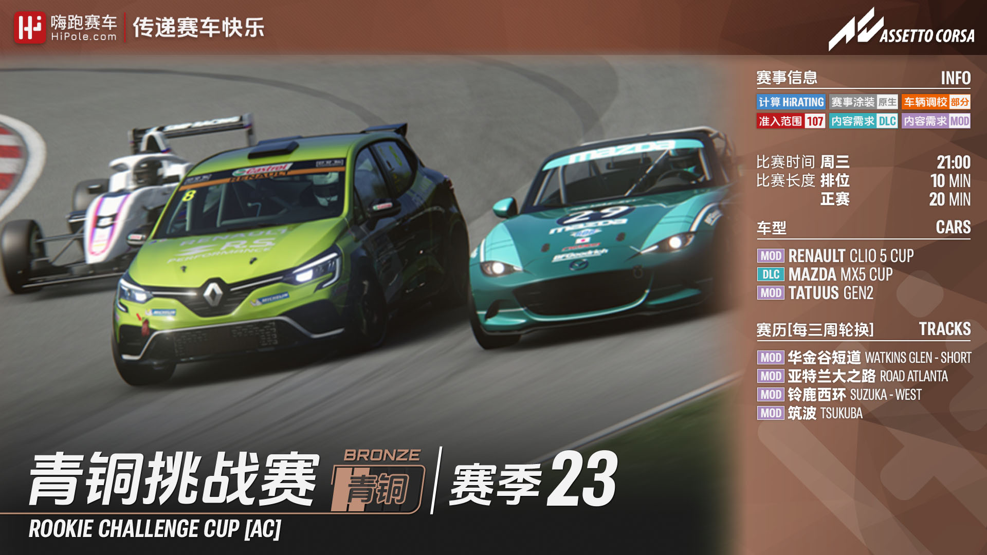 青铜联赛Assetto Corsa 2024第三季