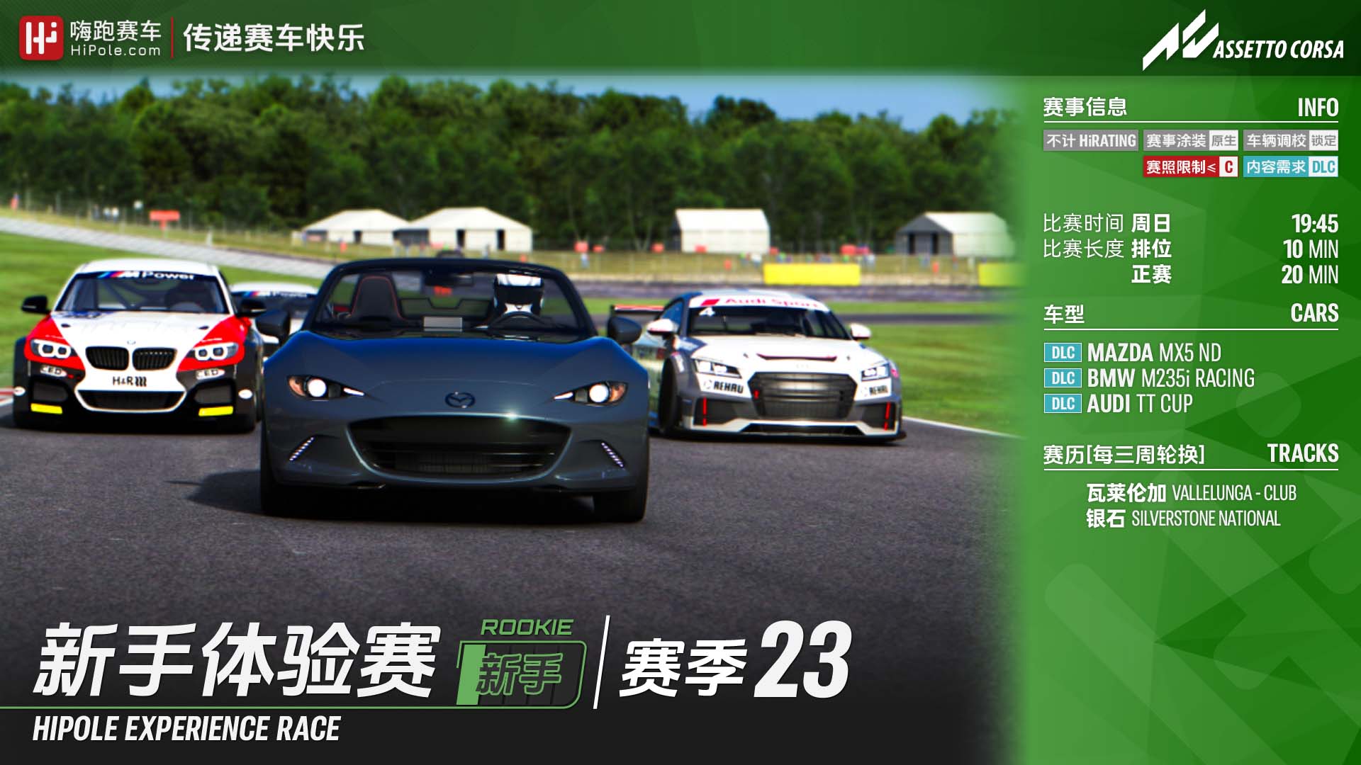 新手体验赛(Assetto Corsa)2024第3季