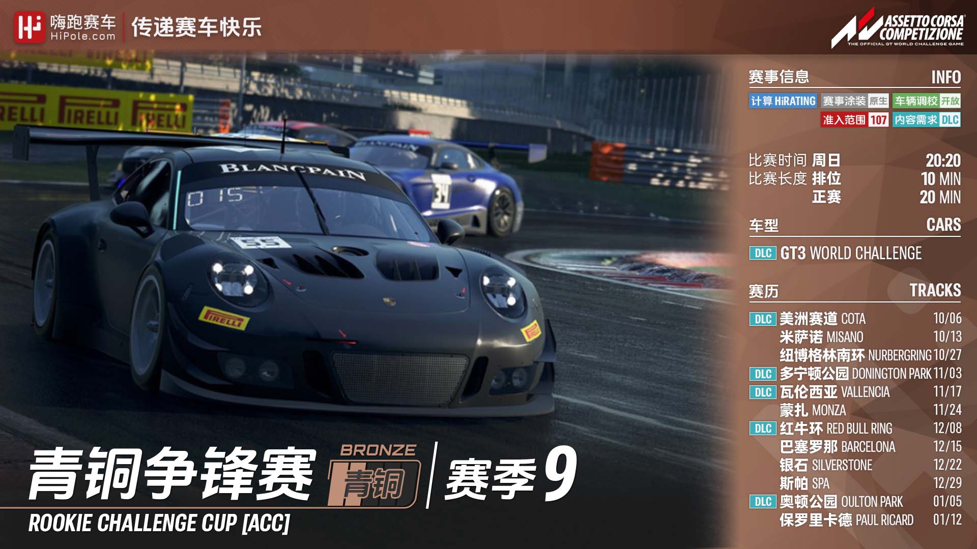 ACC青铜争锋赛2024第2季-GT3组