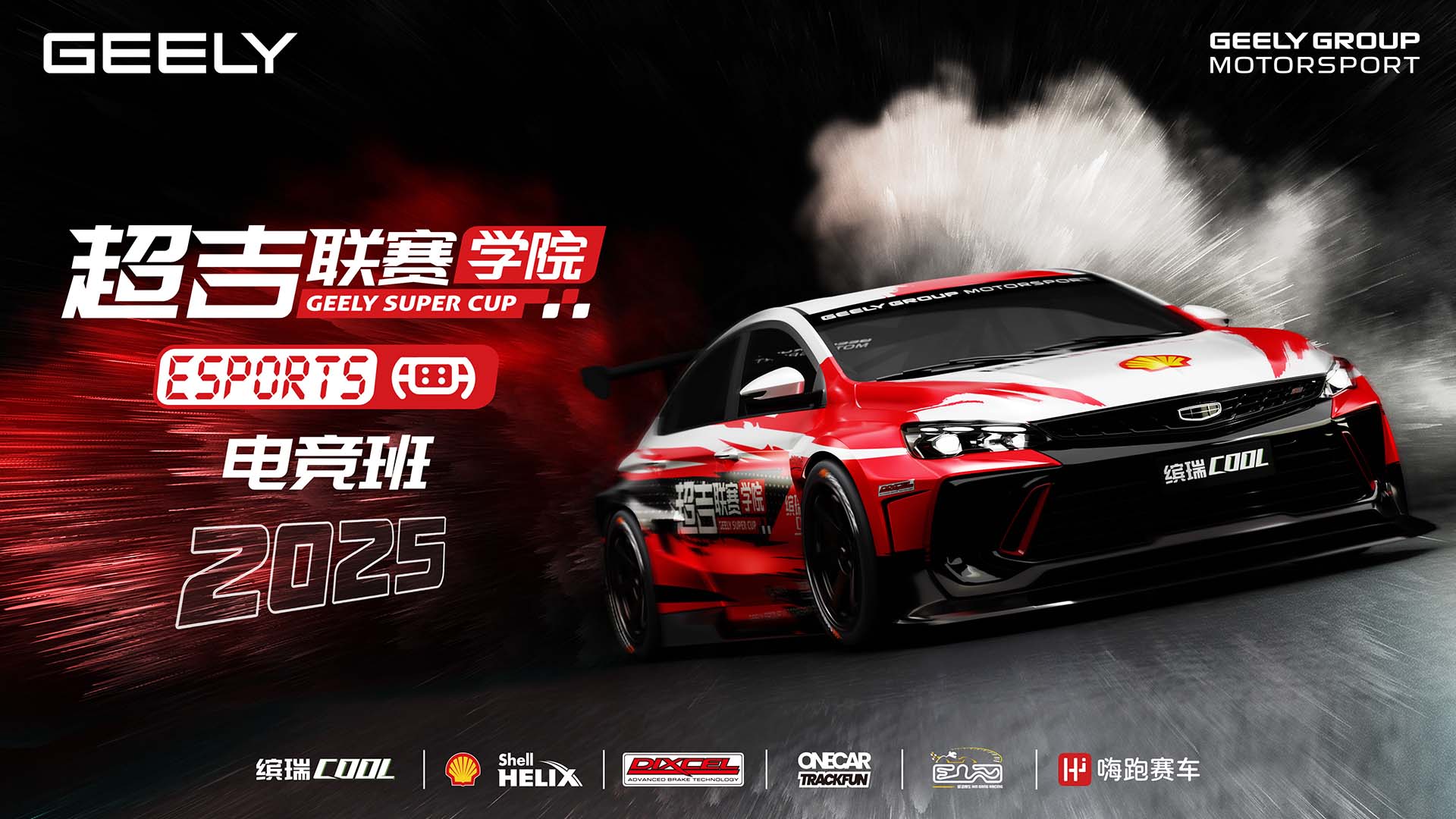 2025_Geely_Super_Cup_Esports_KV_16_9_LQ