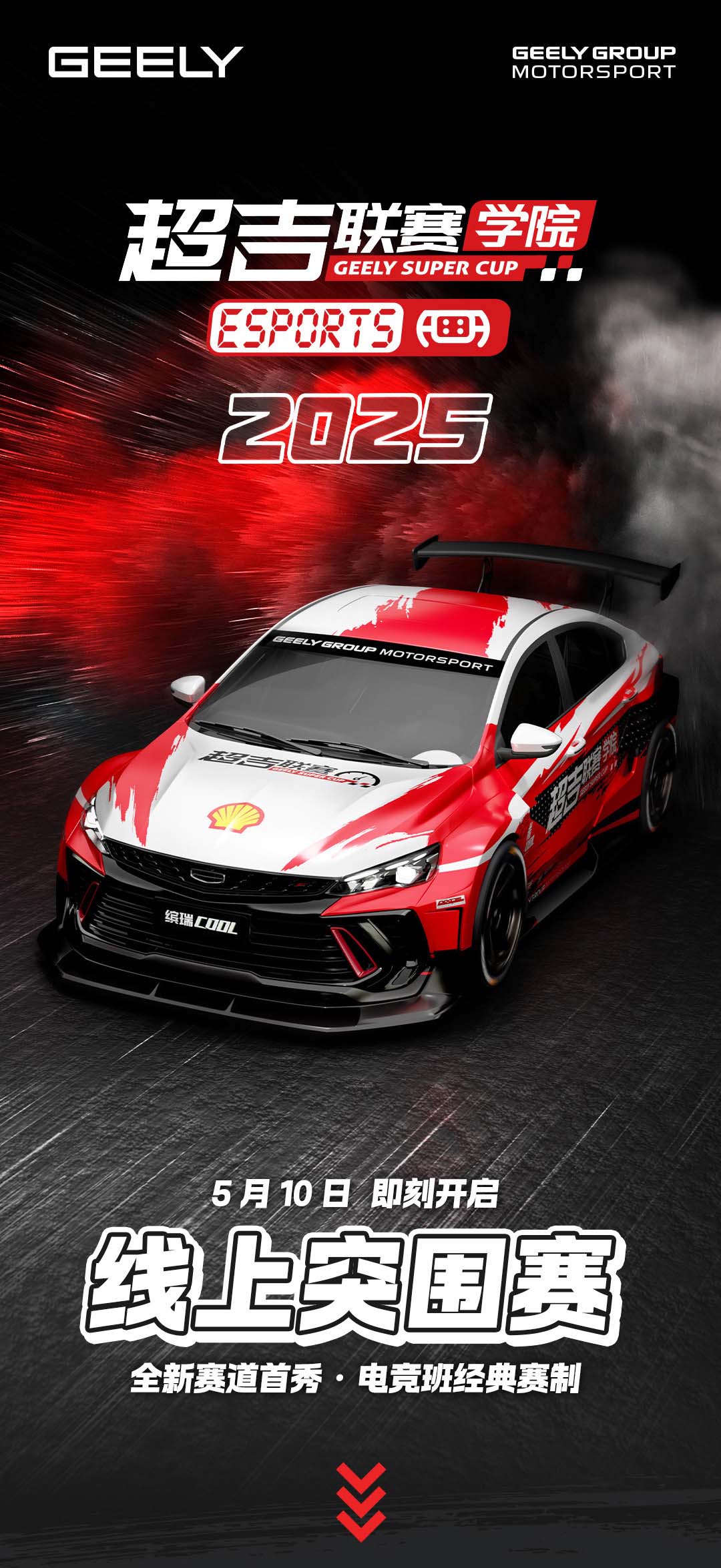 2025超吉联赛学院电竞班