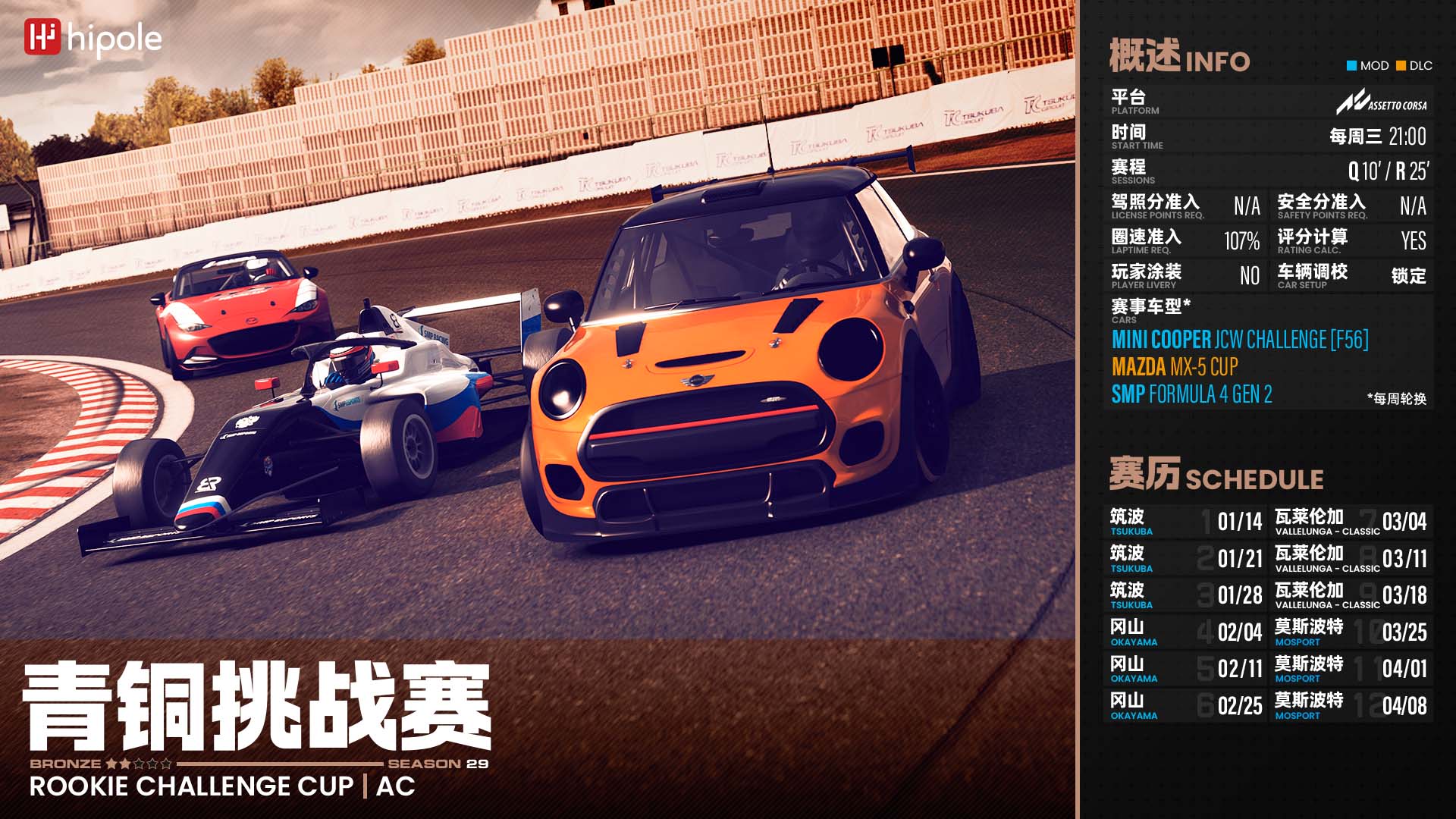 青铜联赛Assetto Corsa 2026第一季