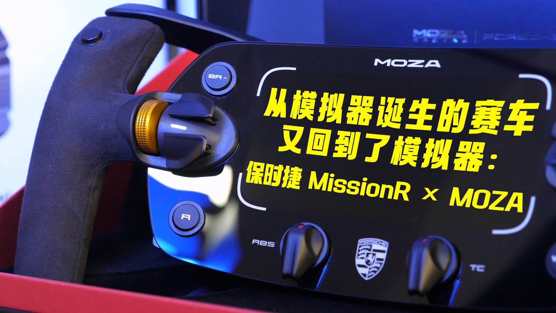 MOZA_Porsche_Mission_R_Wheel-review