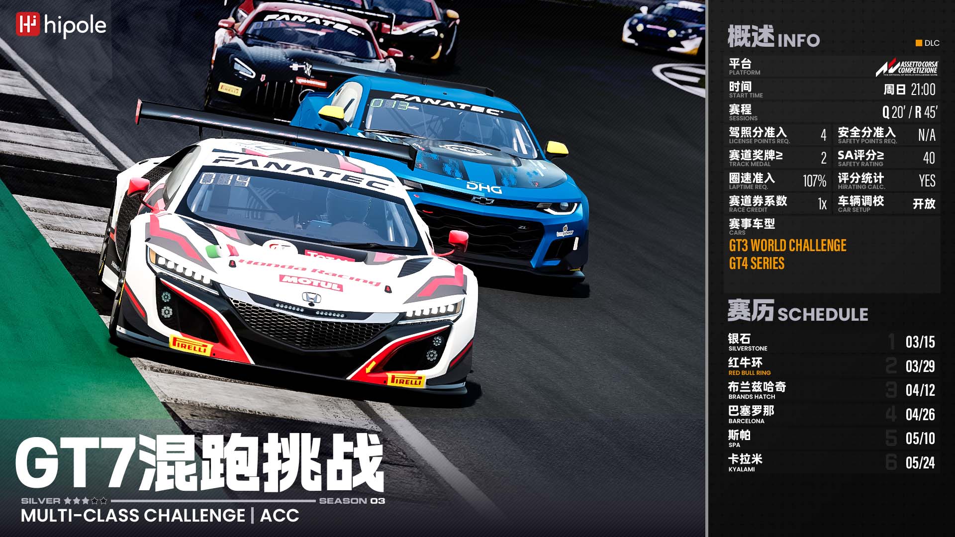 ACC GT7混跑挑战2026第3赛季