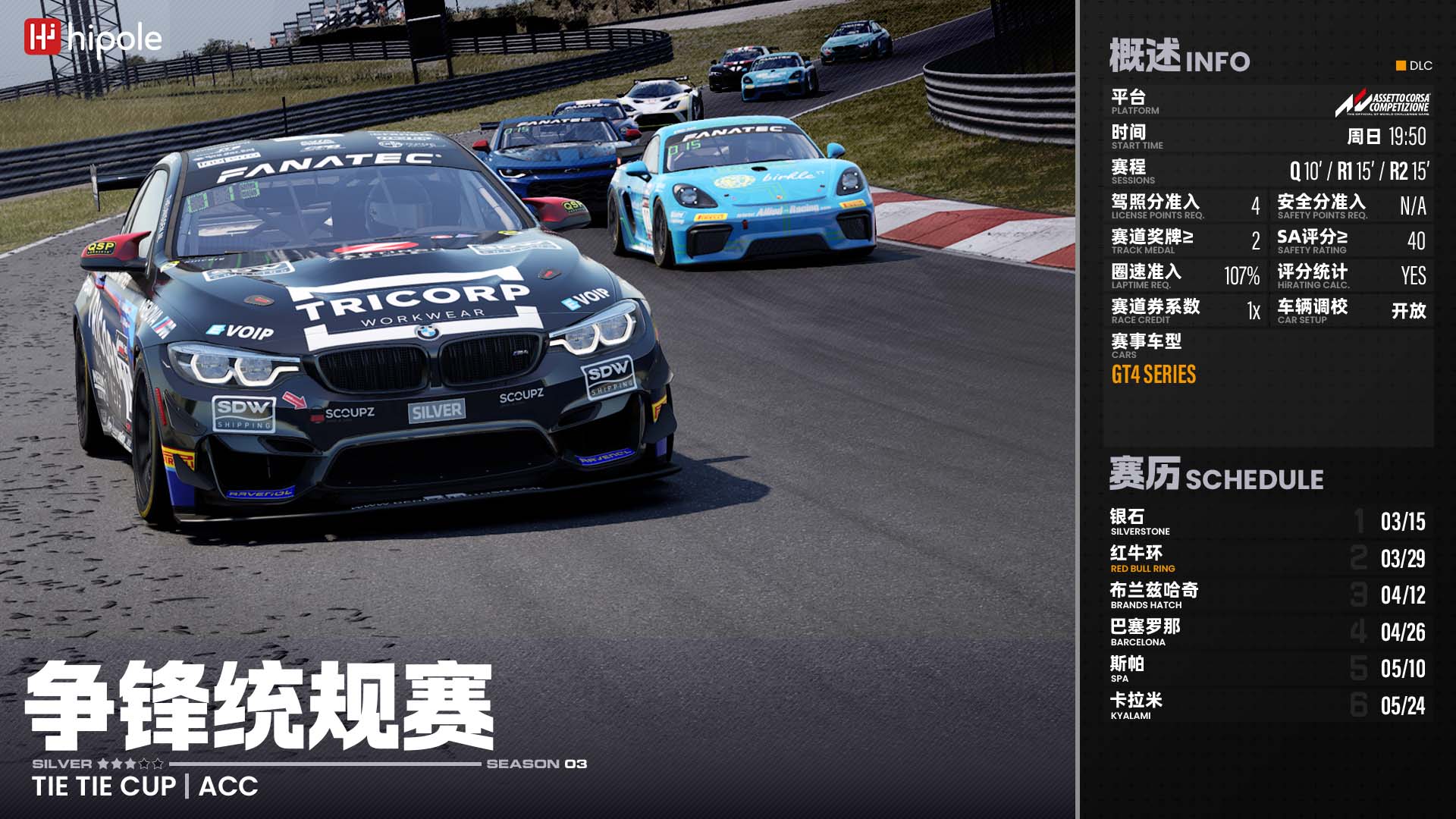 ACC争锋统规赛2026第3赛季