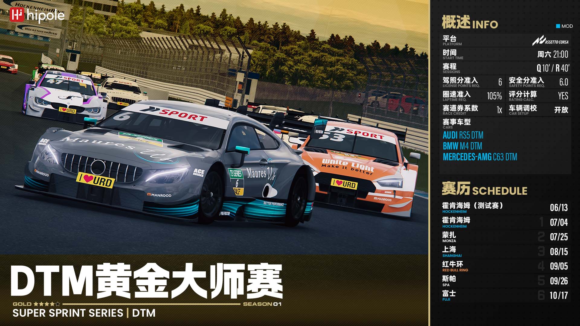 DTM黄金大师赛2026