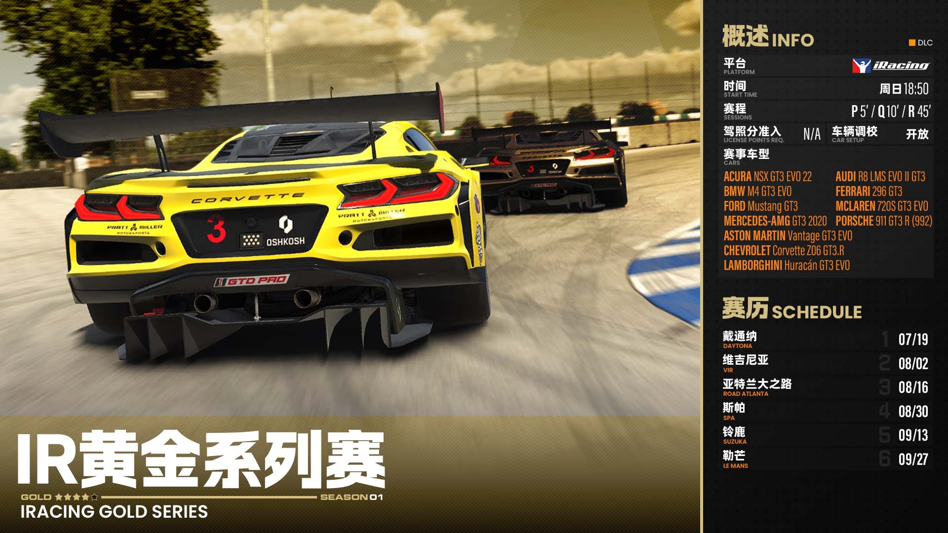 iRacing 黄金系列赛2026 第1赛季