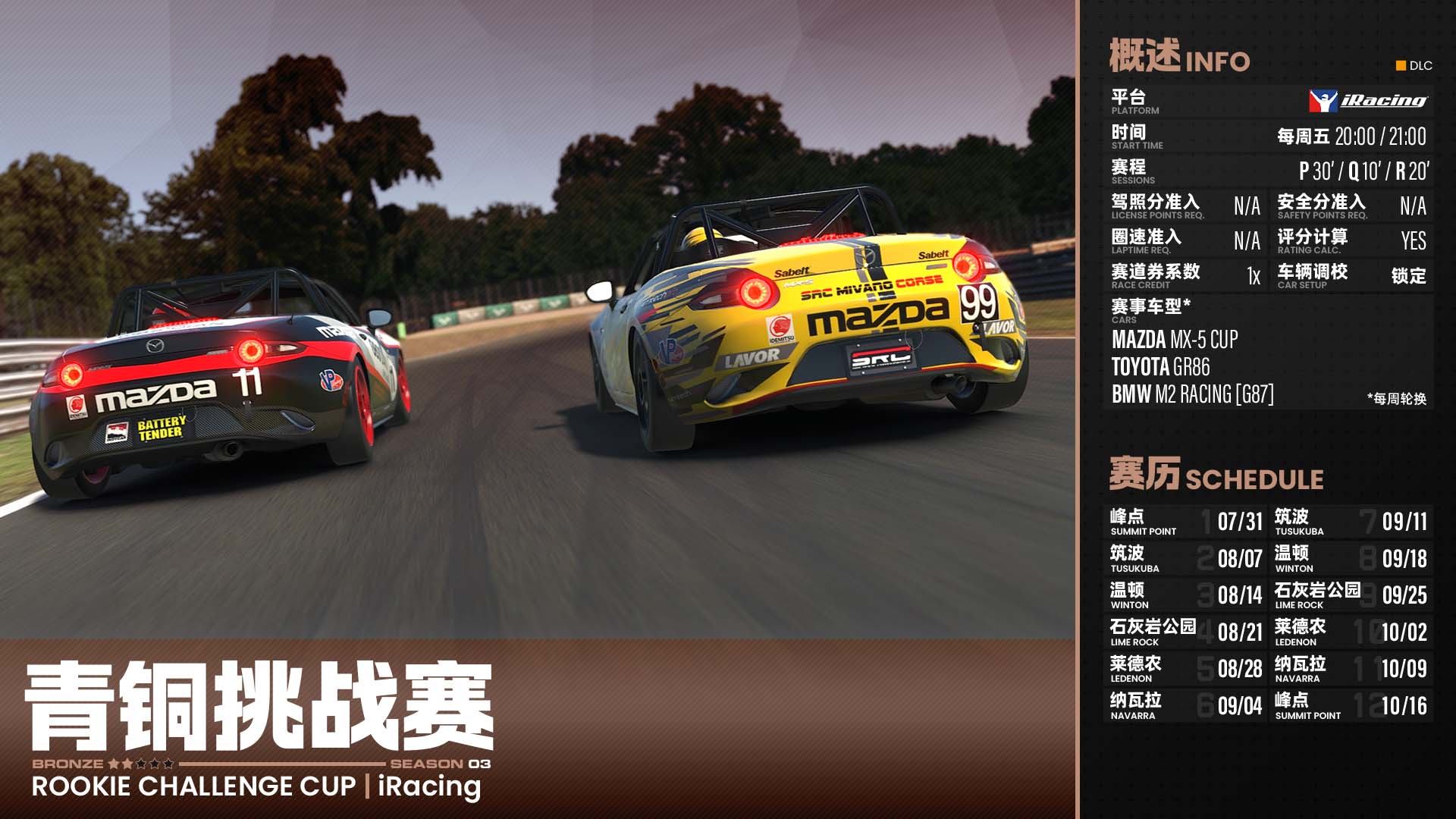 iRacing 青铜挑战赛2026 第3赛季