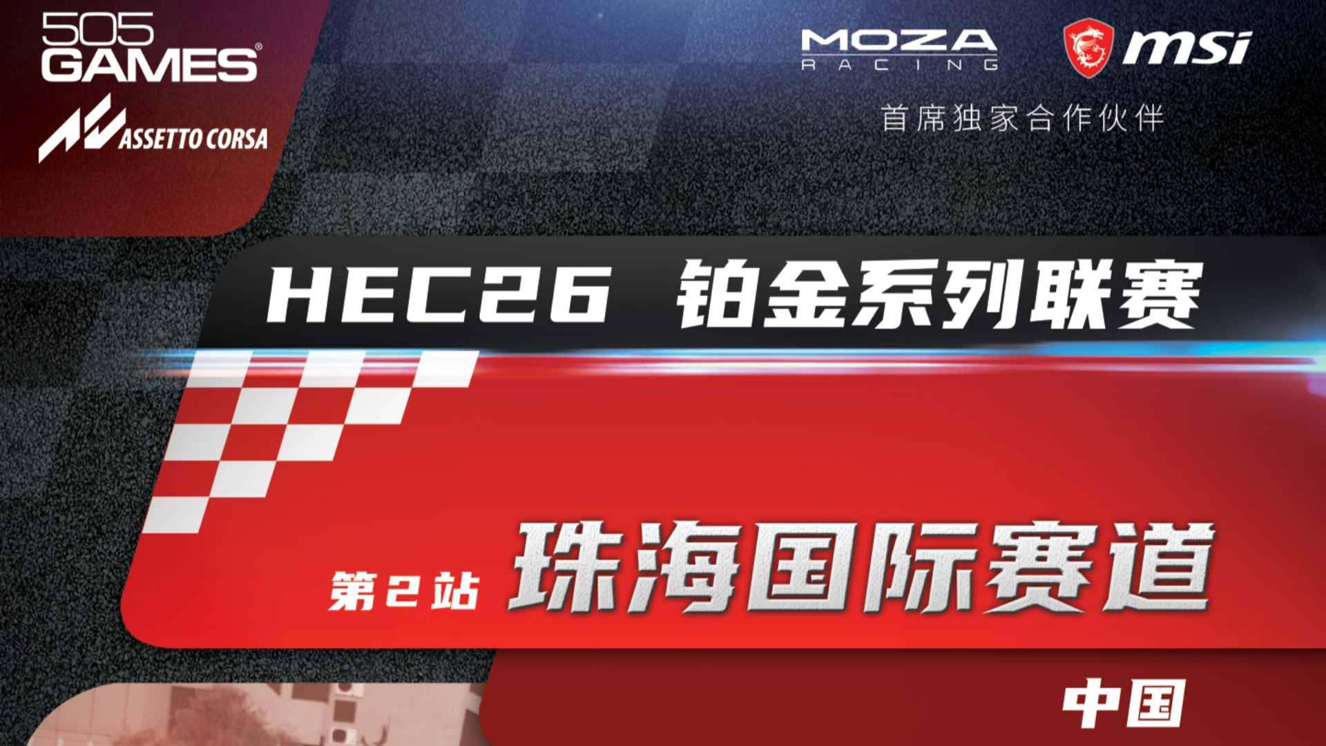 HEC26预热海报AC_R2_副本