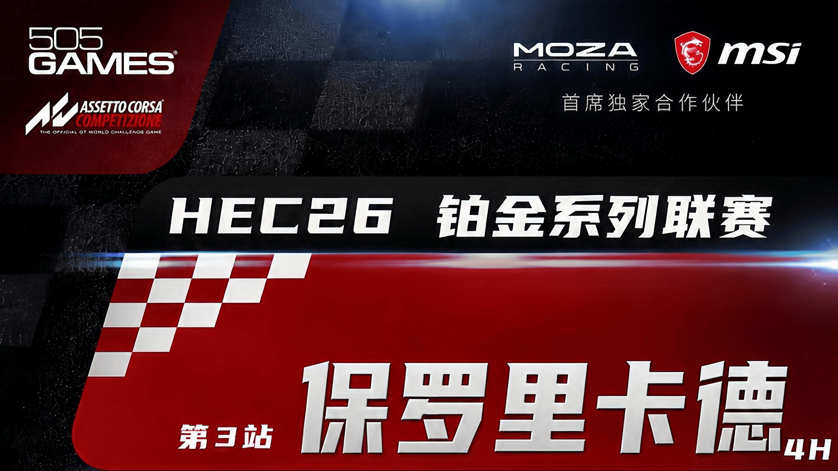 HEC26预热海报-ACC-R3_副本