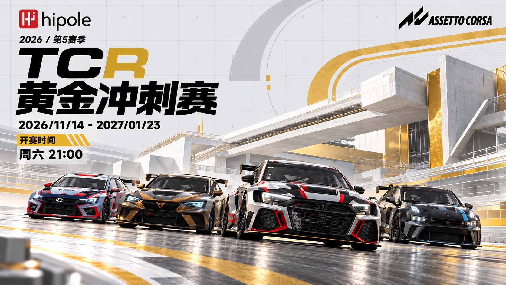 TCR黄金联赛2026 第5赛季